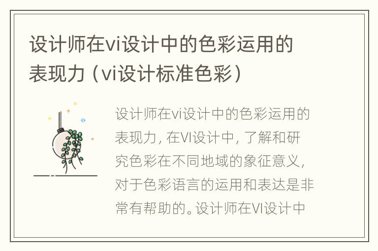 设计师在vi设计中的色彩运用的表现力（vi设计标准色彩）