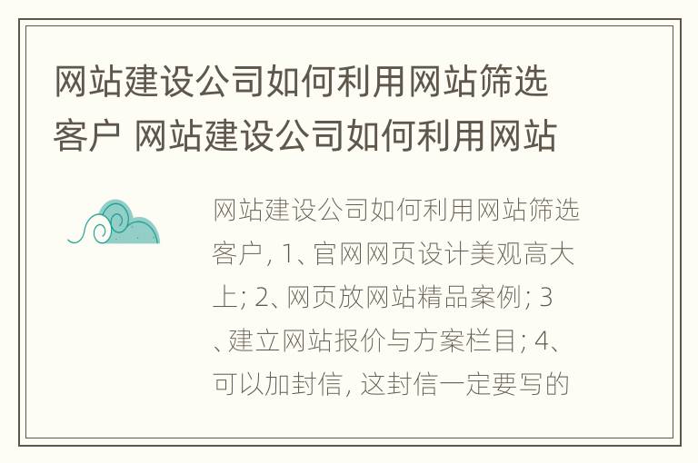 网站建设公司如何利用网站筛选客户 网站建设公司如何利用网站筛选客户资源