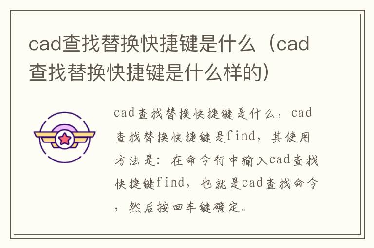 cad查找替换快捷键是什么（cad查找替换快捷键是什么样的）