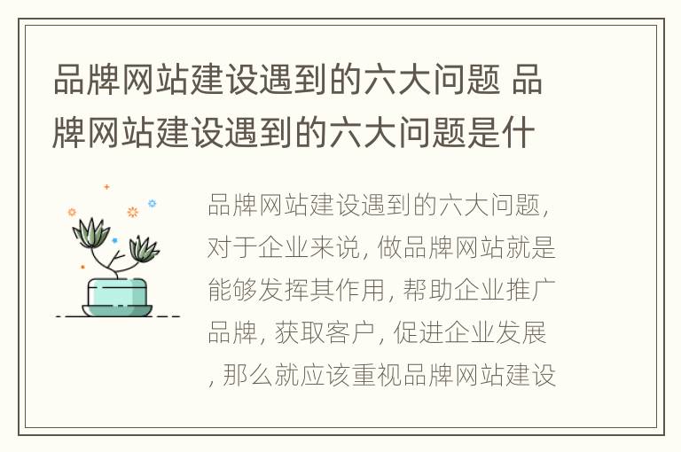 品牌网站建设遇到的六大问题 品牌网站建设遇到的六大问题是什么