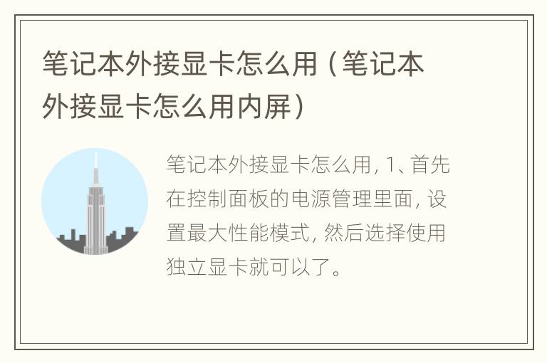 笔记本外接显卡怎么用（笔记本外接显卡怎么用内屏）