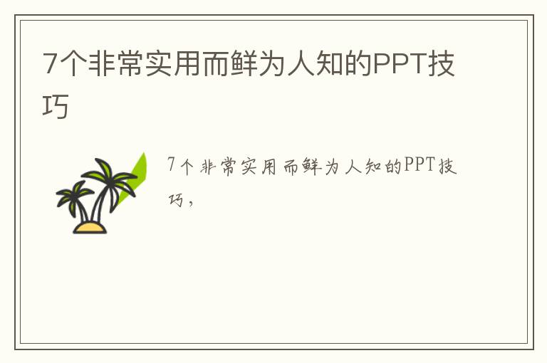 7个非常实用而鲜为人知的PPT技巧