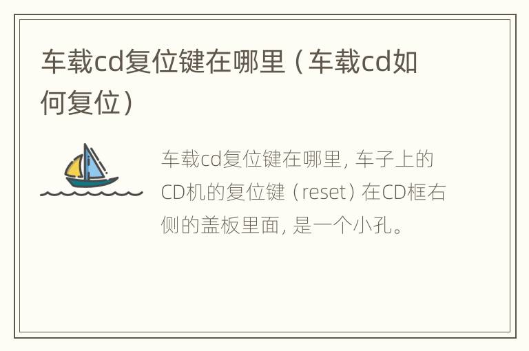 车载cd复位键在哪里（车载cd如何复位）