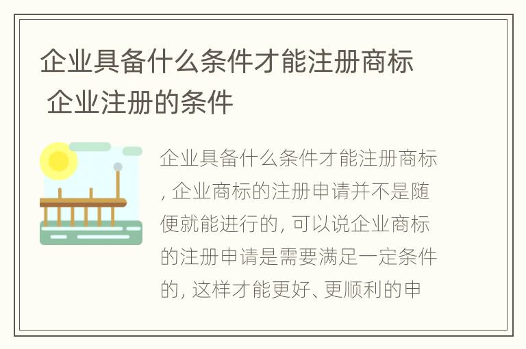 企业具备什么条件才能注册商标 企业注册的条件