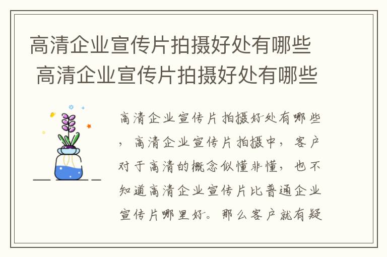 高清企业宣传片拍摄好处有哪些 高清企业宣传片拍摄好处有哪些问题