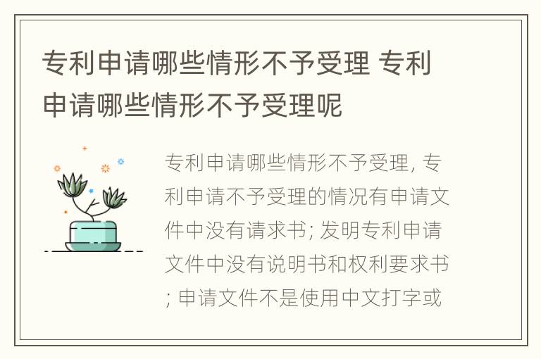 专利申请哪些情形不予受理 专利申请哪些情形不予受理呢