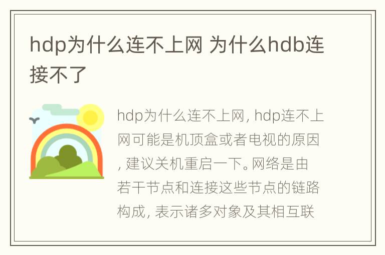 hdp为什么连不上网 为什么hdb连接不了