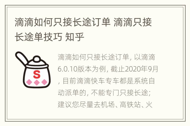 滴滴如何只接长途订单 滴滴只接长途单技巧 知乎