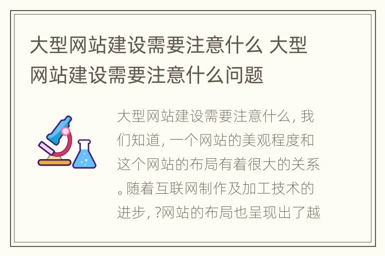 大型网站建设需要注意什么 大型网站建设需要注意什么问题