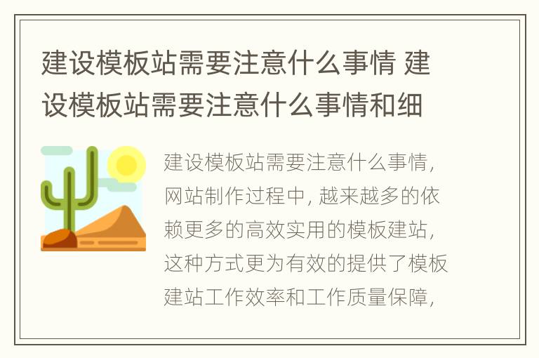 建设模板站需要注意什么事情 建设模板站需要注意什么事情和细节