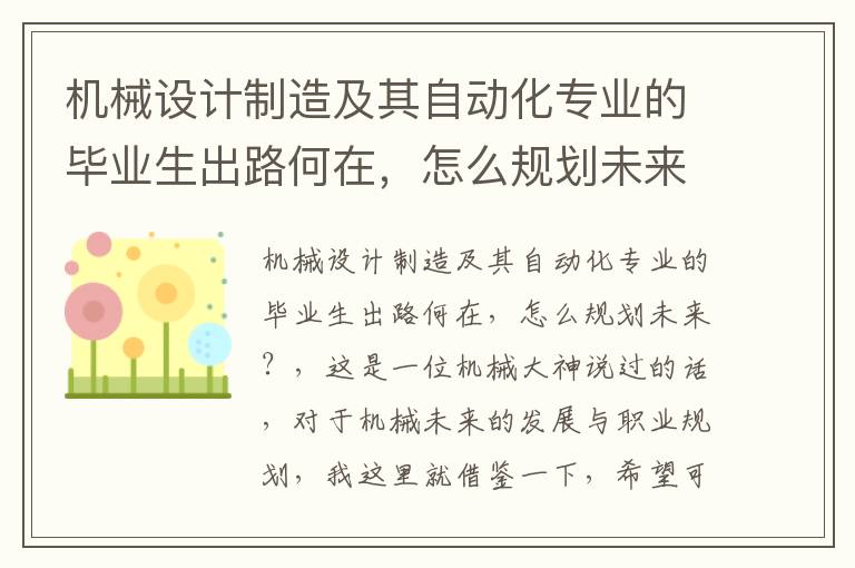 机械设计制造及其自动化专业的毕业生出路何在，怎么规划未来？