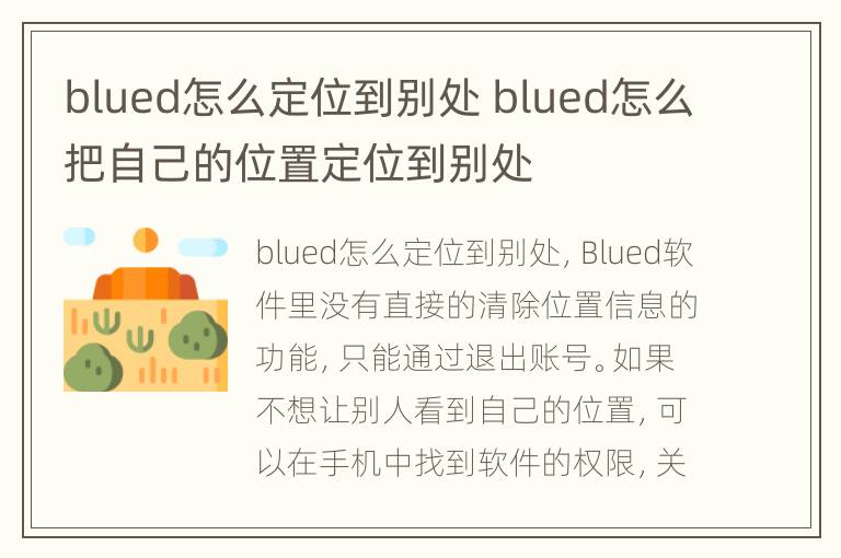 blued怎么定位到别处 blued怎么把自己的位置定位到别处