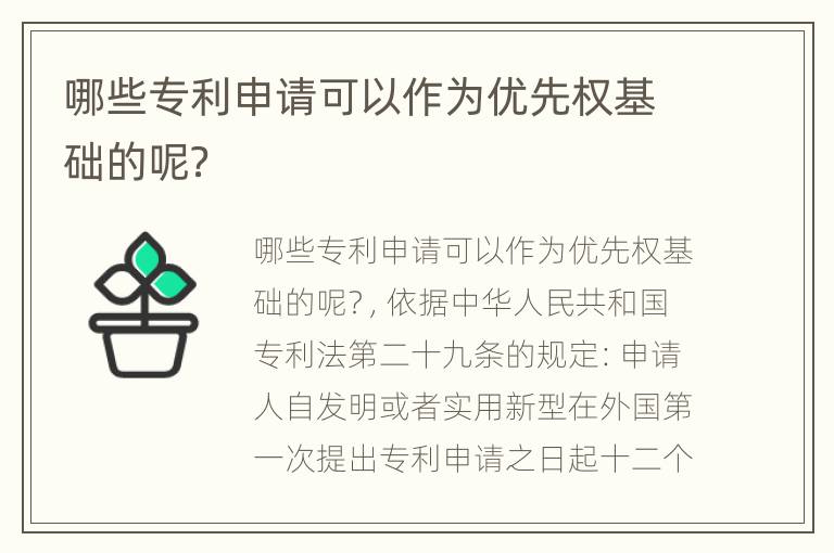 哪些专利申请可以作为优先权基础的呢？