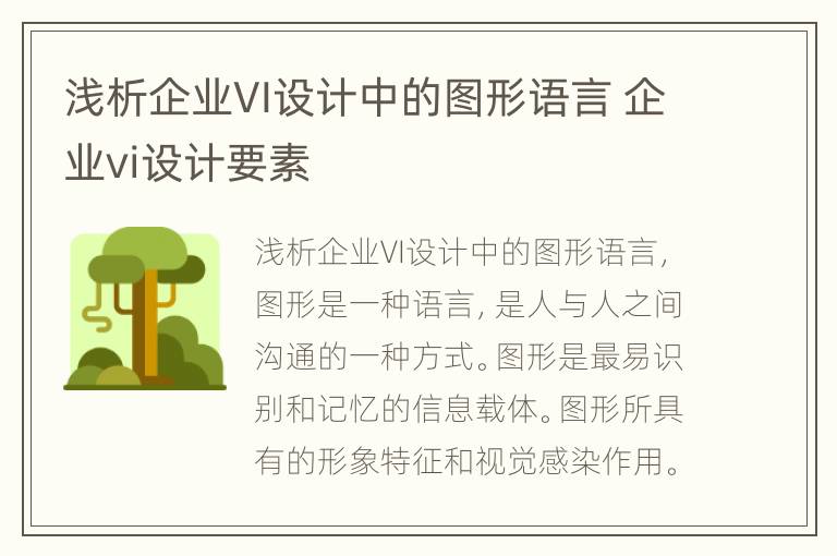 浅析企业VI设计中的图形语言 企业vi设计要素