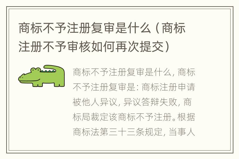 商标不予注册复审是什么（商标注册不予审核如何再次提交）