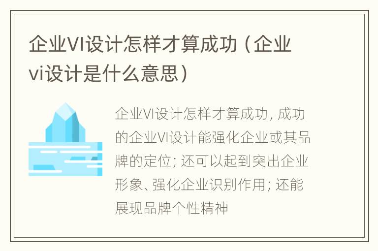 企业VI设计怎样才算成功（企业vi设计是什么意思）