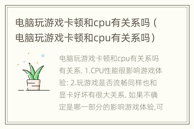 电脑玩游戏卡顿和cpu有关系吗（电脑玩游戏卡顿和cpu有关系吗）