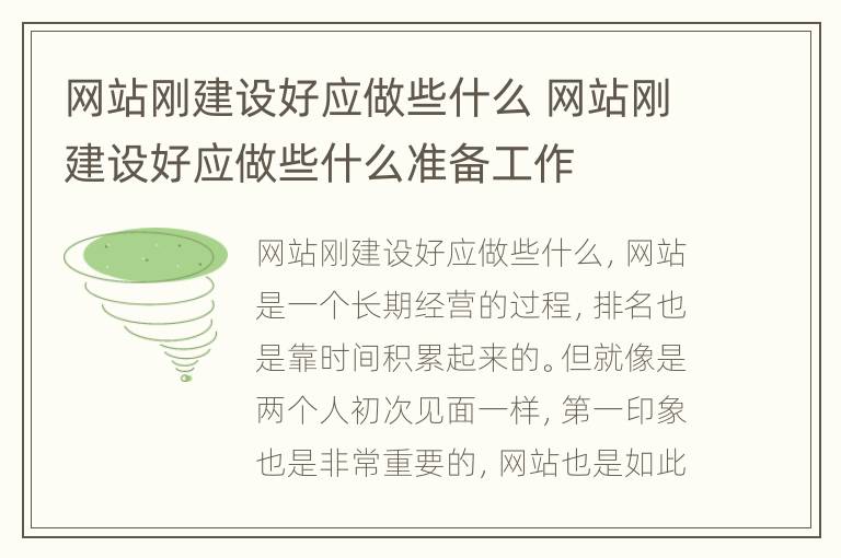 网站刚建设好应做些什么 网站刚建设好应做些什么准备工作