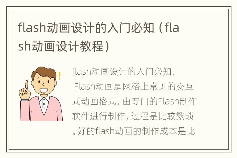 flash动画设计的入门必知（flash动画设计教程）