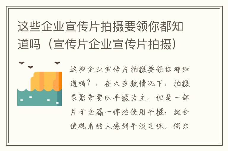 这些企业宣传片拍摄要领你都知道吗（宣传片企业宣传片拍摄）