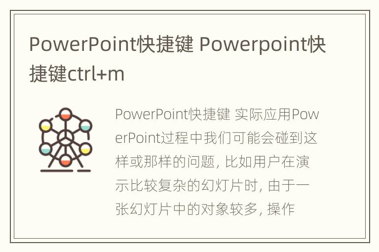 PowerPoint快捷键 Powerpoint快捷键ctrl+m