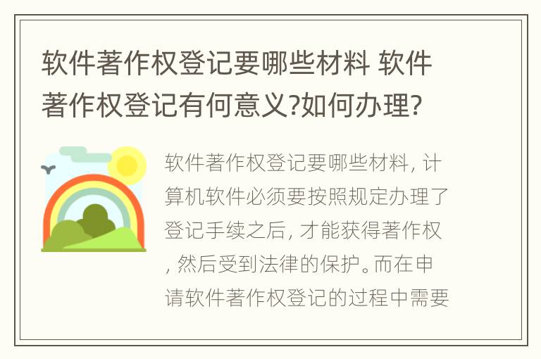 软件著作权登记要哪些材料 软件著作权登记有何意义?如何办理?