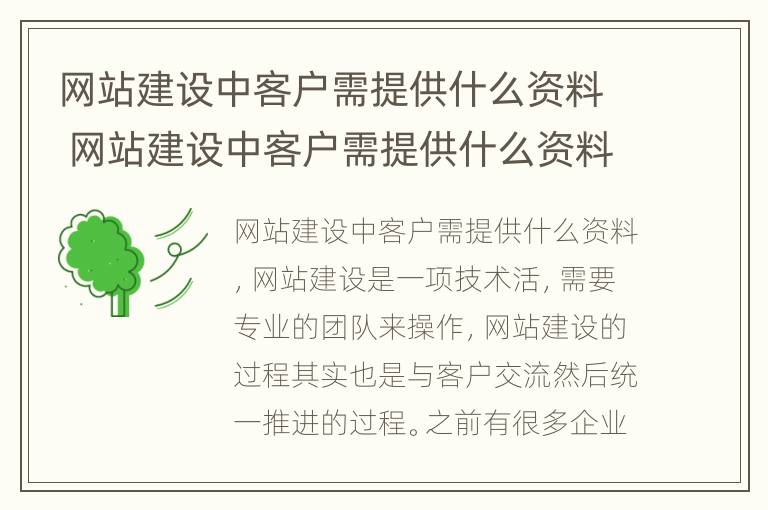 网站建设中客户需提供什么资料 网站建设中客户需提供什么资料和信息