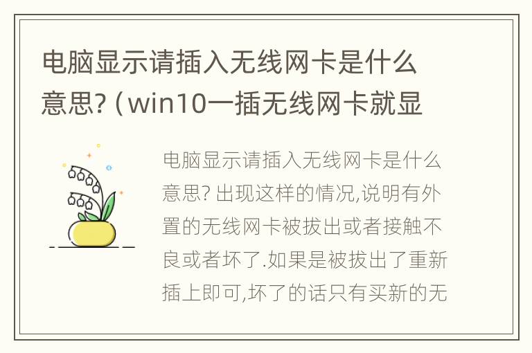 电脑显示请插入无线网卡是什么意思?（win10一插无线网卡就显示你的电脑遇到问题）