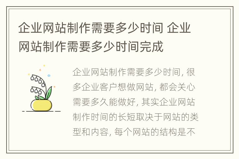 企业网站制作需要多少时间 企业网站制作需要多少时间完成