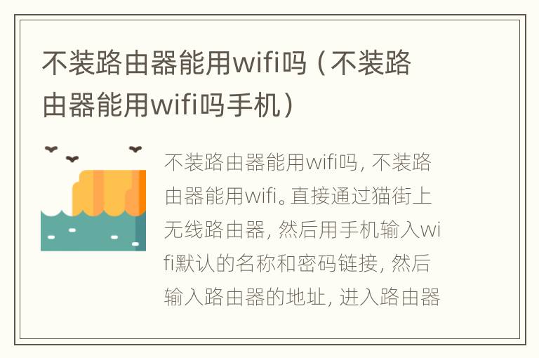 不装路由器能用wifi吗（不装路由器能用wifi吗手机）