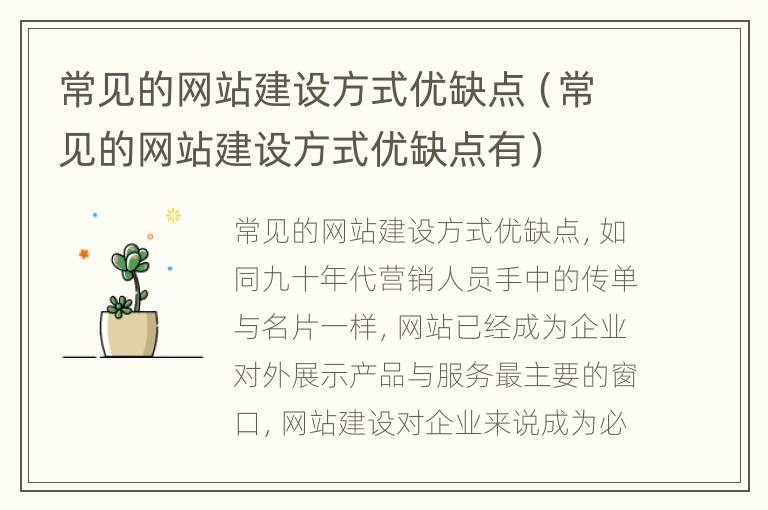 常见的网站建设方式优缺点（常见的网站建设方式优缺点有）