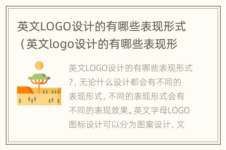 英文LOGO设计的有哪些表现形式（英文logo设计的有哪些表现形式图片）