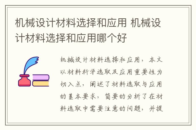 机械设计材料选择和应用 机械设计材料选择和应用哪个好