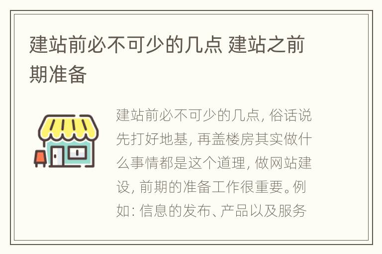 建站前必不可少的几点 建站之前期准备