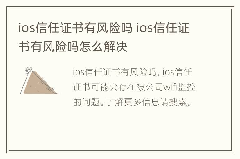 ios信任证书有风险吗 ios信任证书有风险吗怎么解决