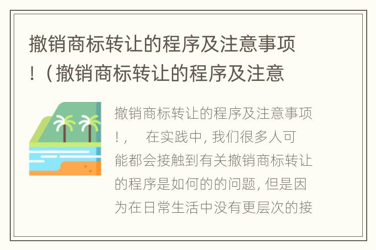 撤销商标转让的程序及注意事项！（撤销商标转让的程序及注意事项有哪些）