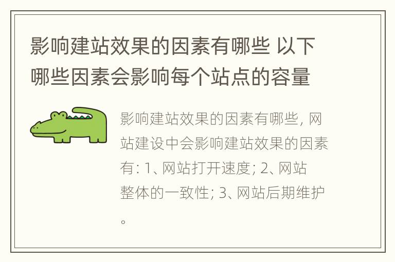 影响建站效果的因素有哪些 以下哪些因素会影响每个站点的容量性能