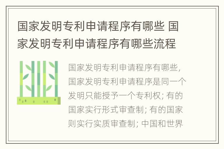 国家发明专利申请程序有哪些 国家发明专利申请程序有哪些流程