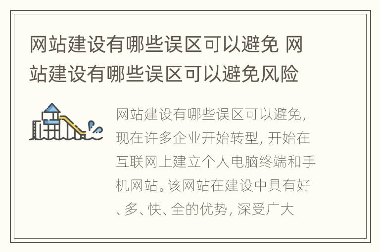 网站建设有哪些误区可以避免 网站建设有哪些误区可以避免风险