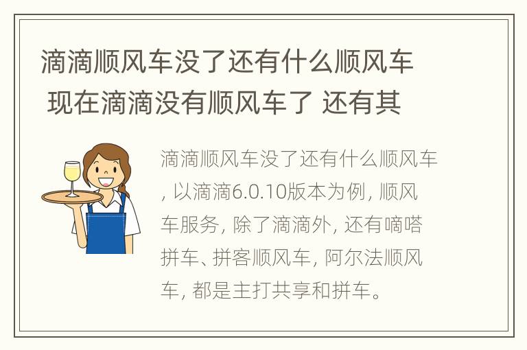 滴滴顺风车没了还有什么顺风车 现在滴滴没有顺风车了 还有其他的吗