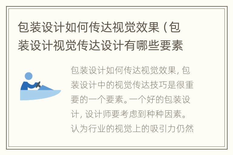 包装设计如何传达视觉效果（包装设计视觉传达设计有哪些要素）