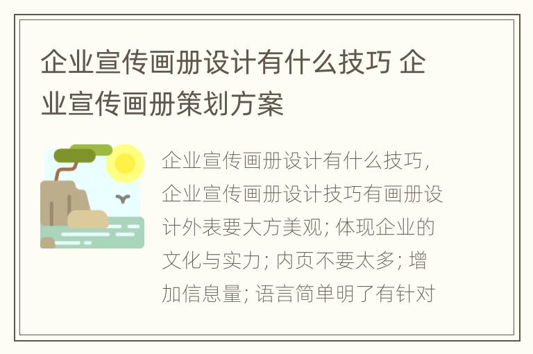 企业宣传画册设计有什么技巧 企业宣传画册策划方案