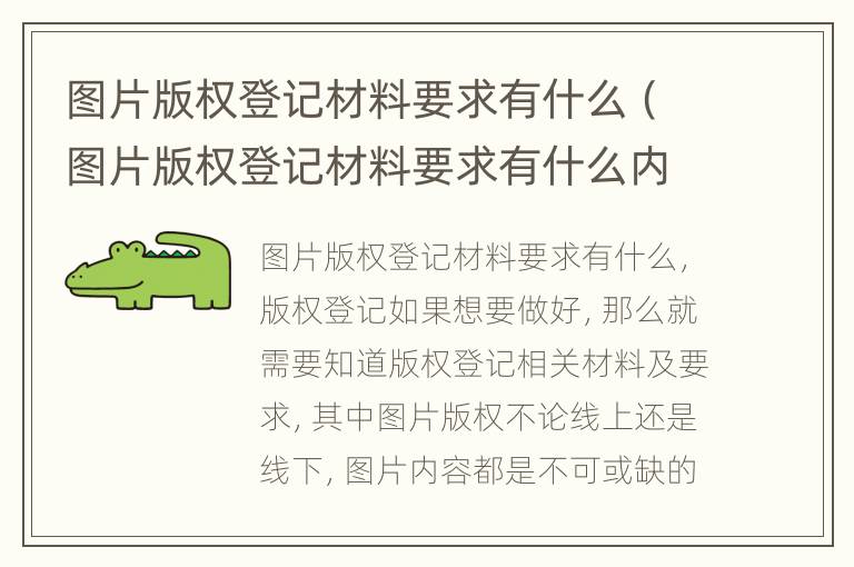 图片版权登记材料要求有什么（图片版权登记材料要求有什么内容）