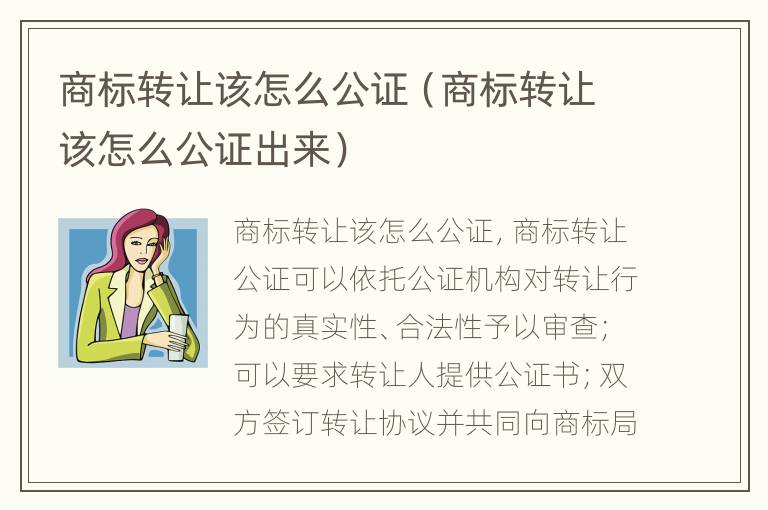 商标转让该怎么公证（商标转让该怎么公证出来）