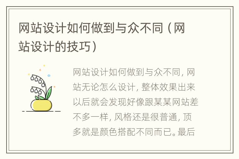 网站设计如何做到与众不同（网站设计的技巧）