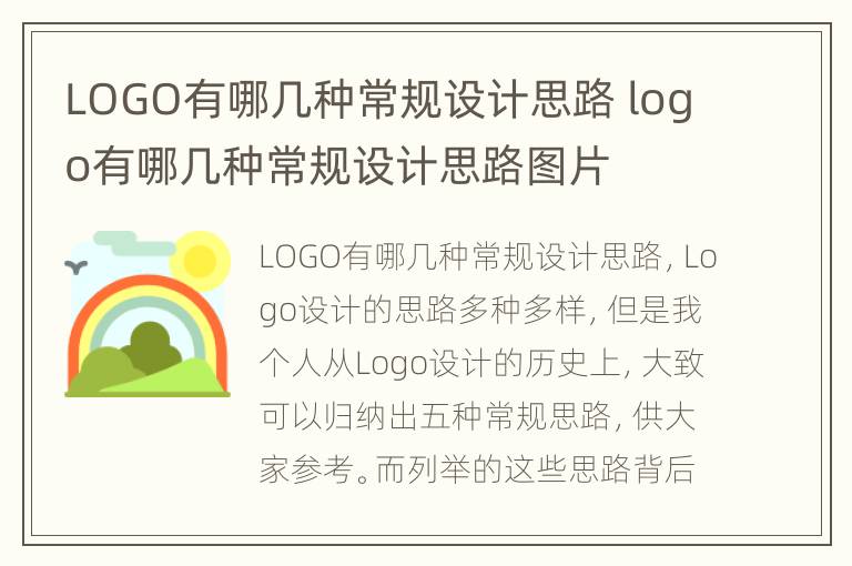 LOGO有哪几种常规设计思路 logo有哪几种常规设计思路图片