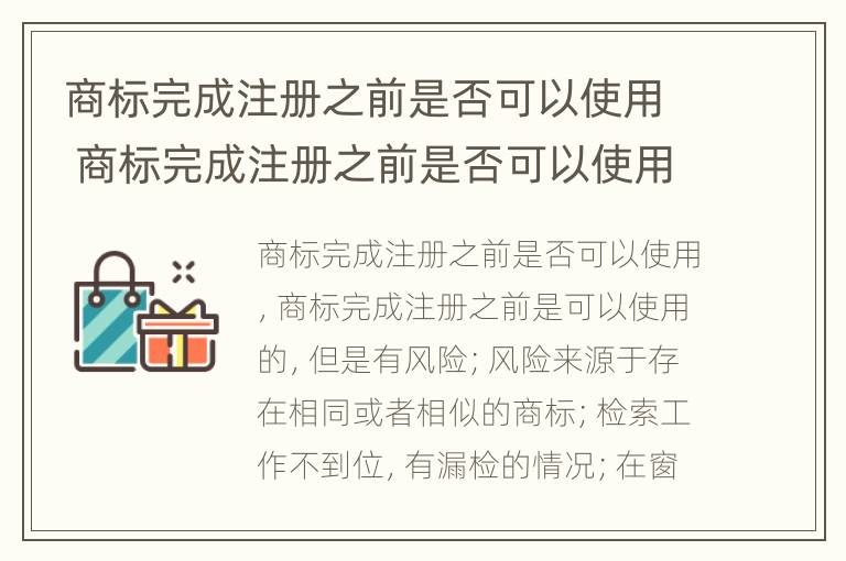 商标完成注册之前是否可以使用 商标完成注册之前是否可以使用其他商标