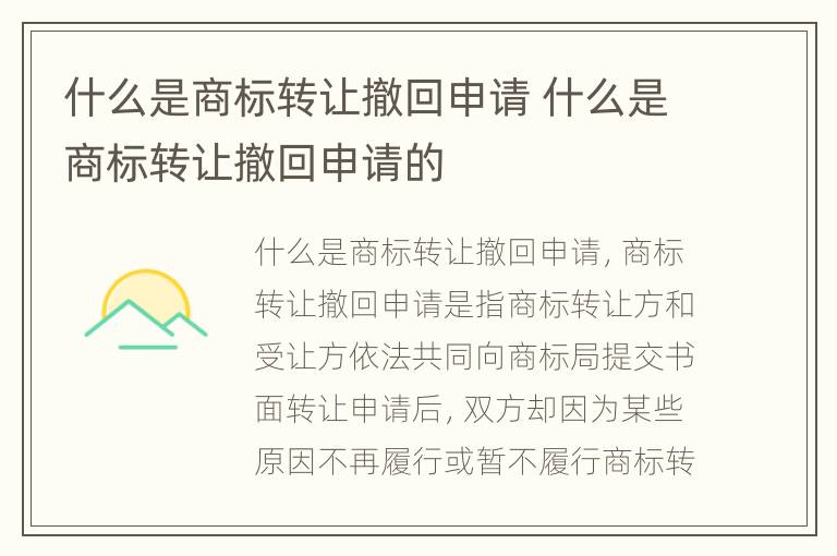 什么是商标转让撤回申请 什么是商标转让撤回申请的