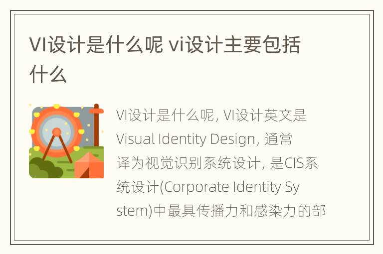 VI设计是什么呢 vi设计主要包括什么