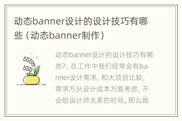 动态banner设计的设计技巧有哪些（动态banner制作）